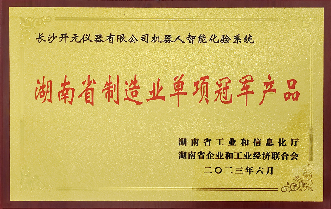 湖南省制造业单项冠军产品