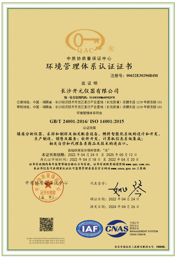 ISO14001环境管理体系认证证书