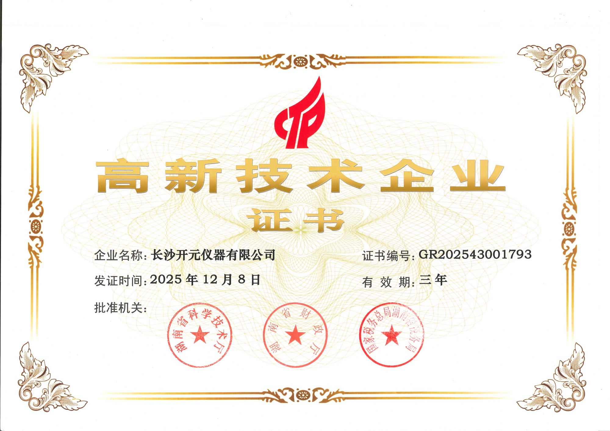 高新技术企业证书