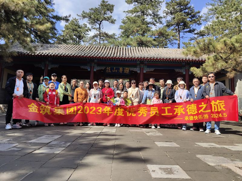 团结凝聚力量 努力缔造辉煌（金筑团建活动）