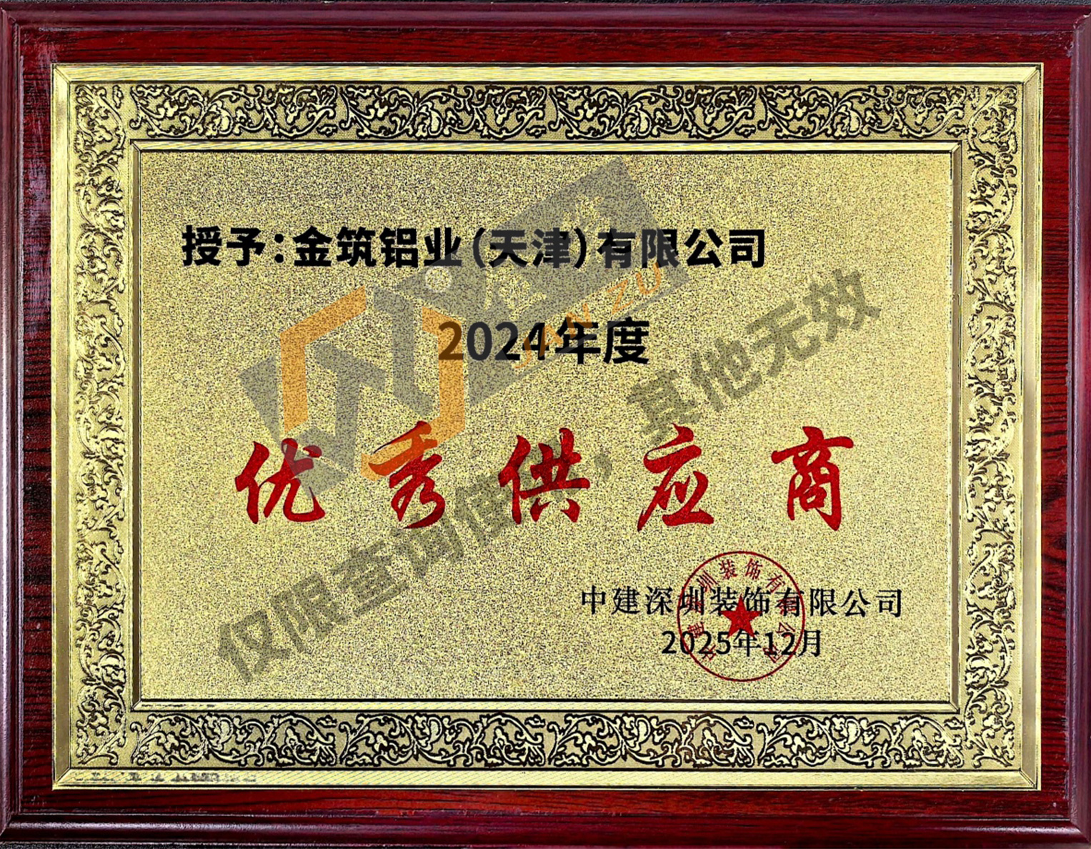 2024优秀供应商