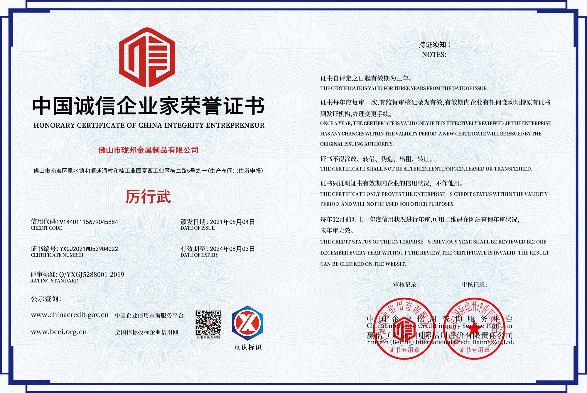 Honorary certificate of Chinese honest entrepreneur