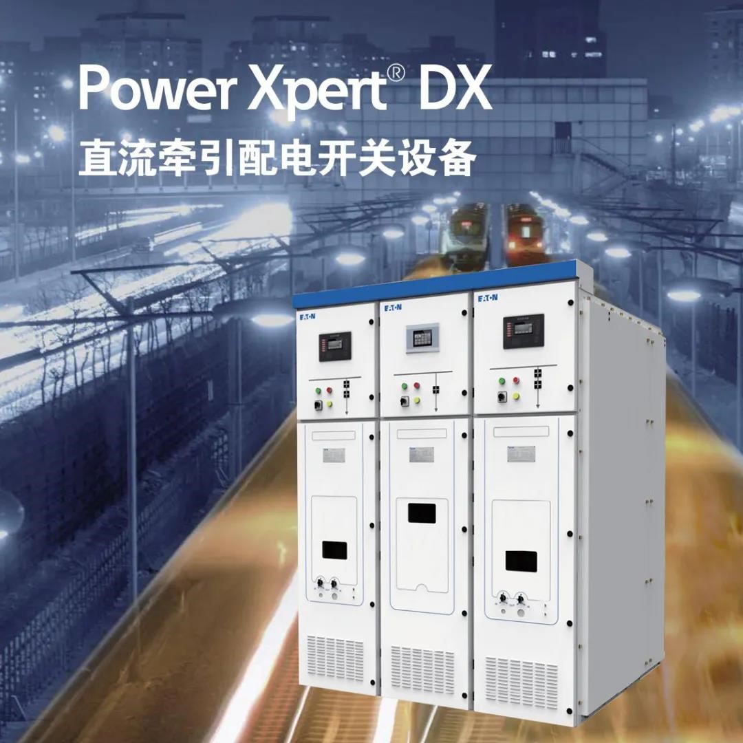 伊顿重磅发布直流牵引配电开关设备Power Xpert® DX 系列