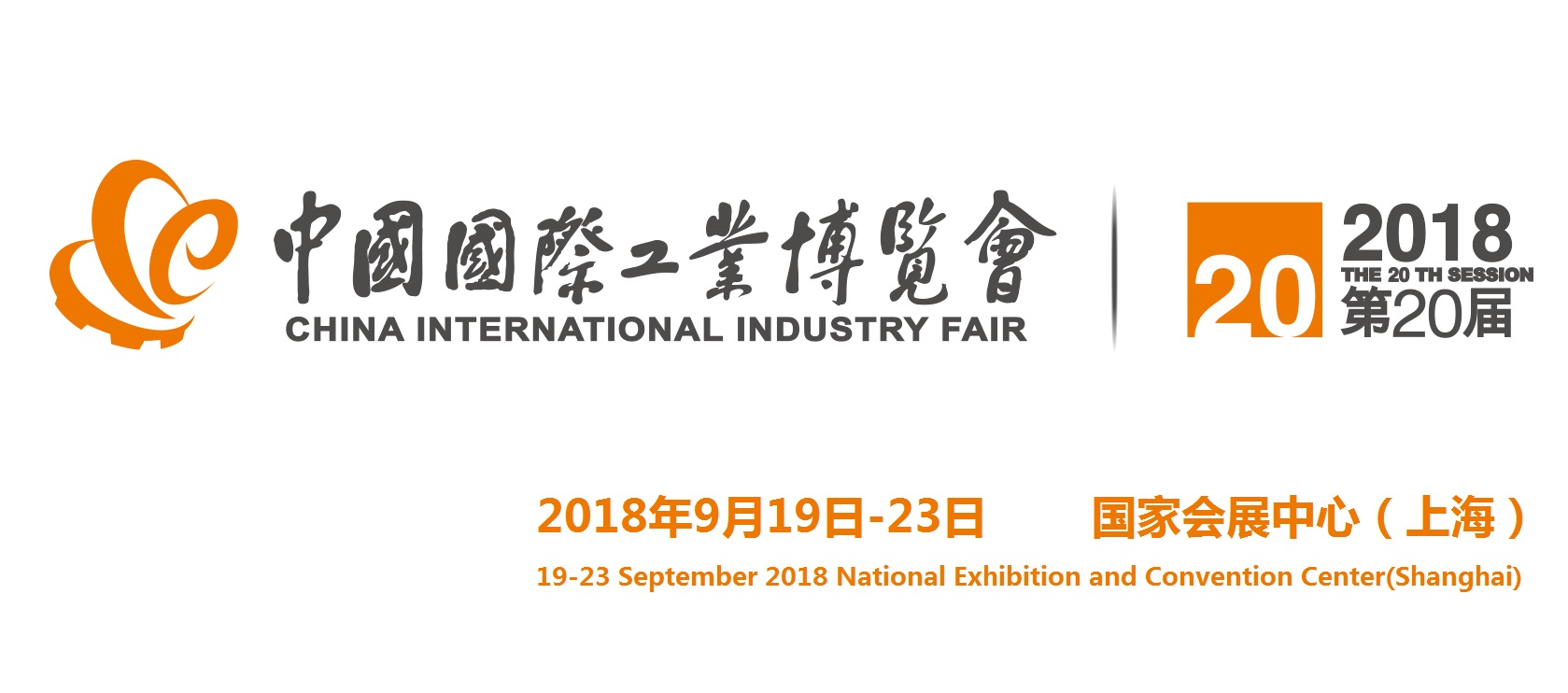 第20届 中国国际工业博览会 隆重举办