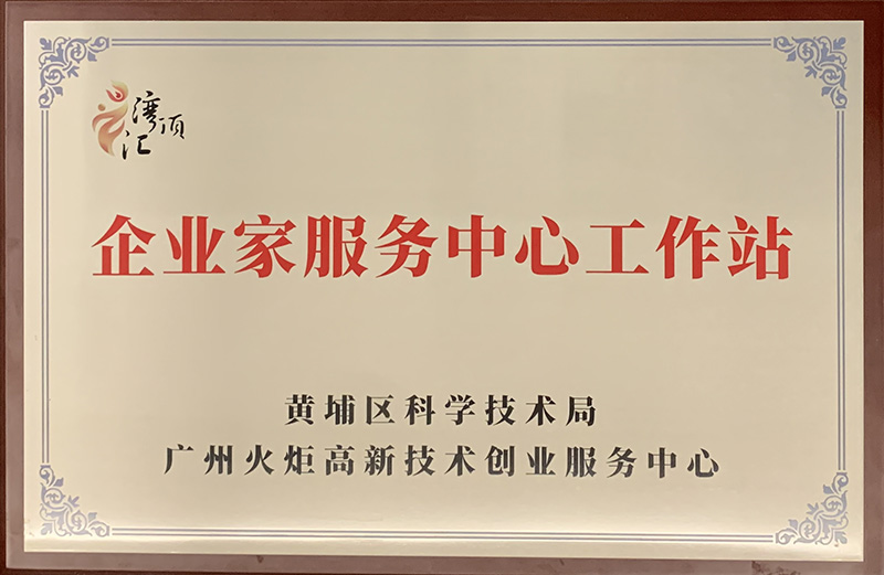 企业家服务中心工作站