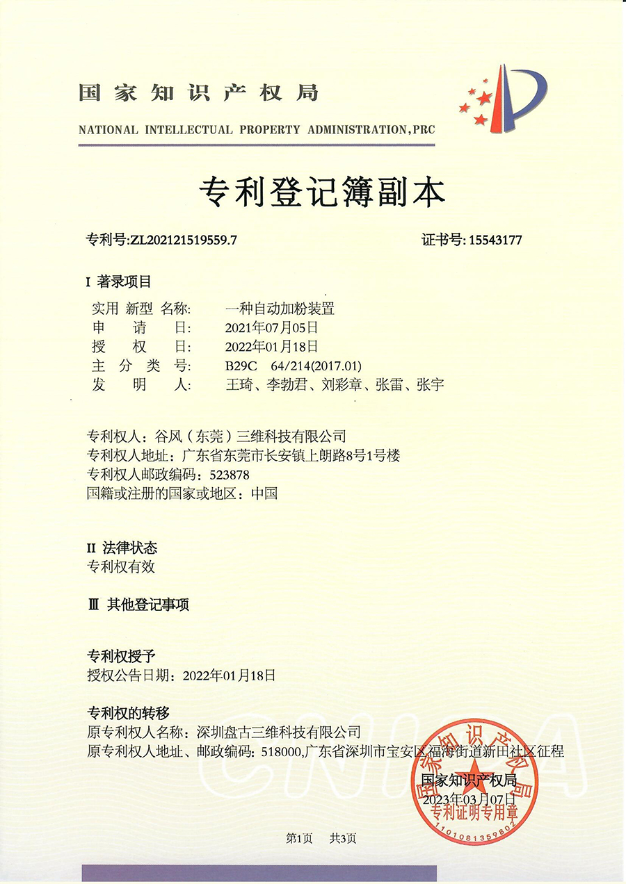 一种自动加粉装置（实用新型）