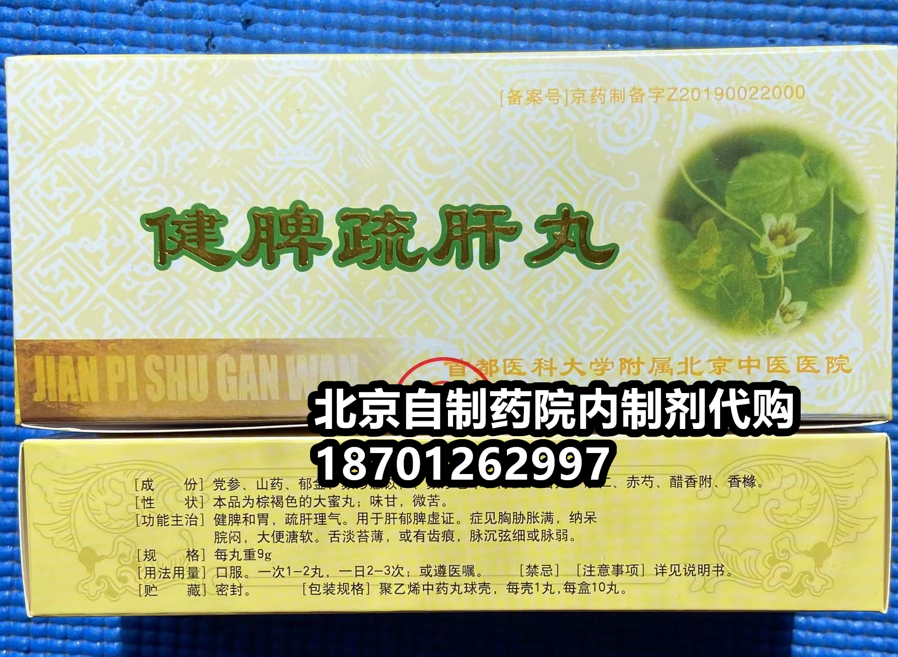 健脾疏肝丸首都医科大学附属北京中医医院制剂介绍