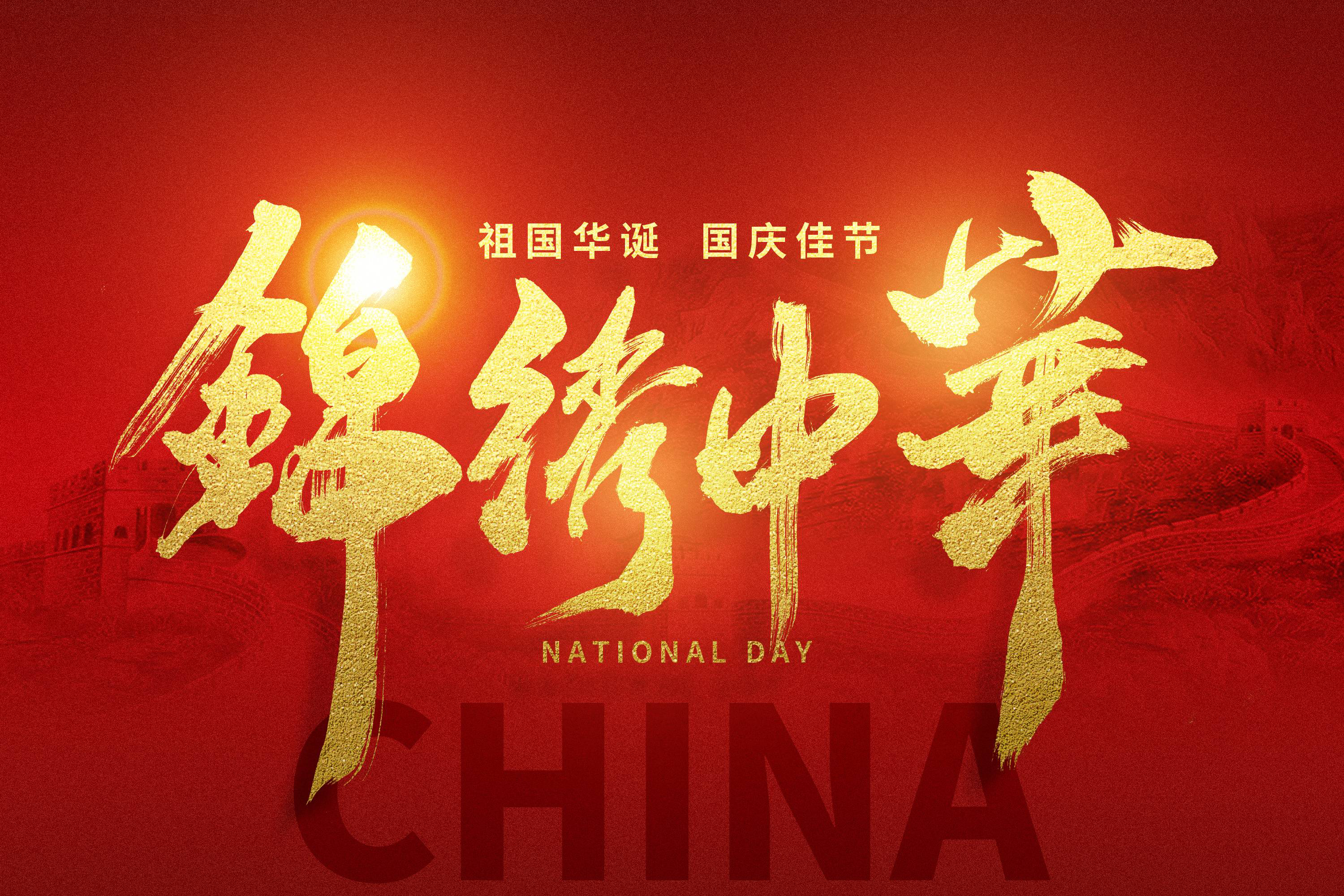 国庆佳节，举国同庆