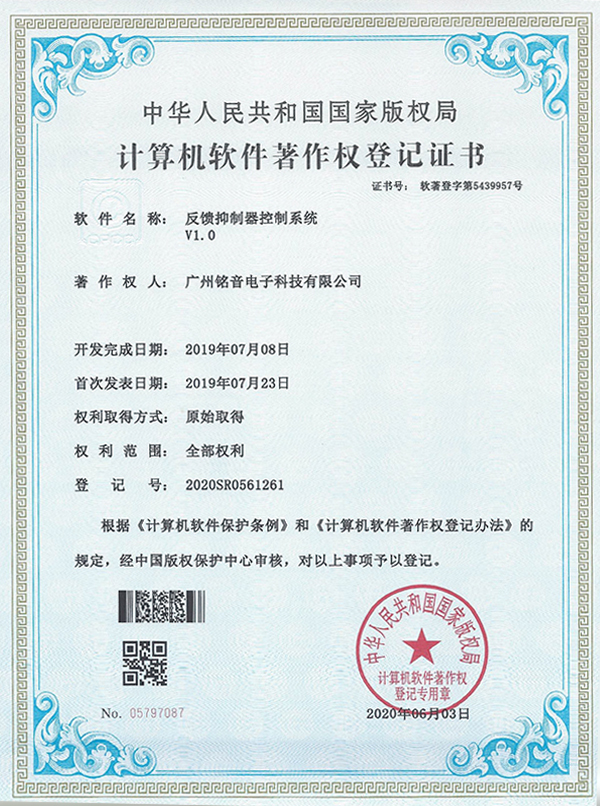 铭音软件证书-反馈抑制器控制系统