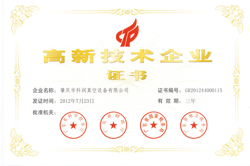 高新技术企业证书