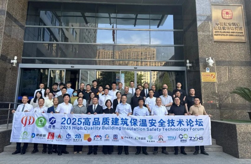 High-Quality Building Insulation Safety Technology Forum Successfully Held in Beijing