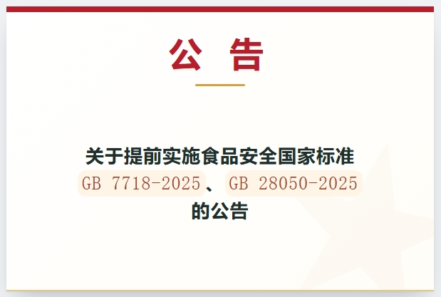 关于提前实施食品安全***标准GB7718-2025、GB28050-2025的公告