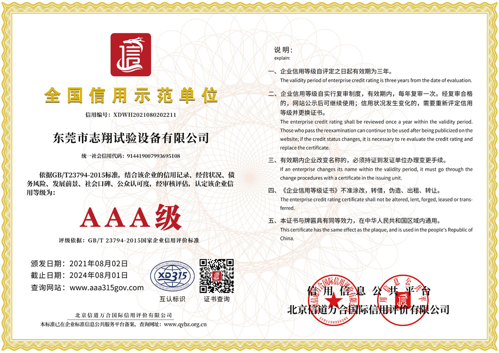 全国信用示范AAA企业