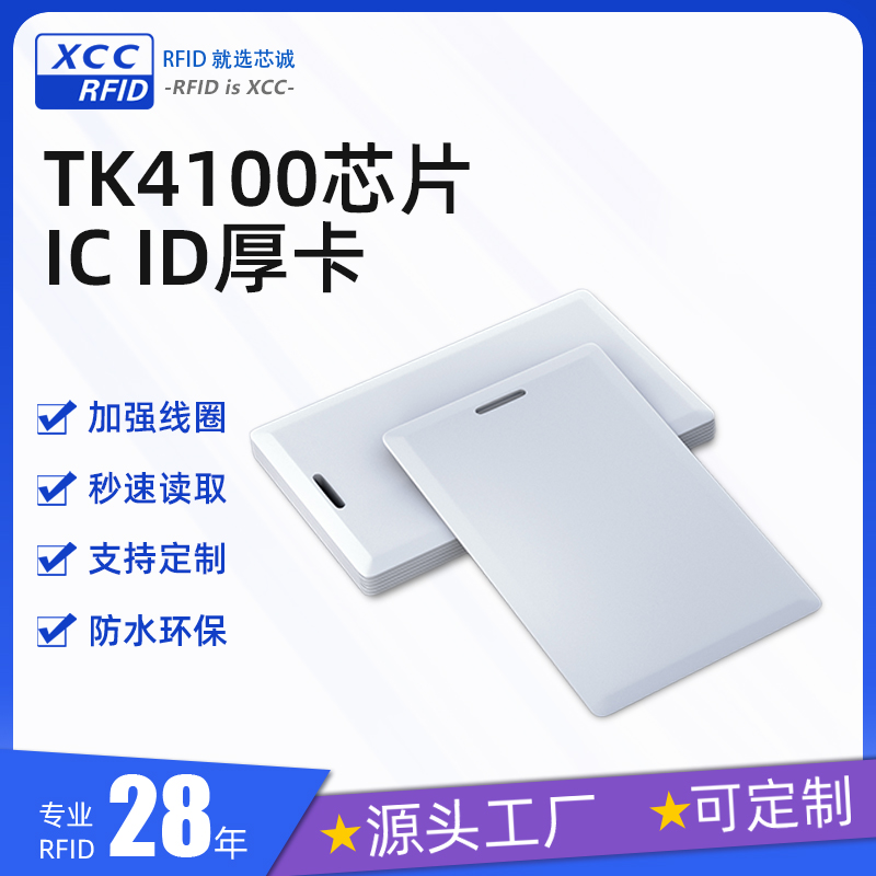工厂制作ID厚卡TK4100芯片 考勤卡低频高频门禁感应卡射频卡RFID