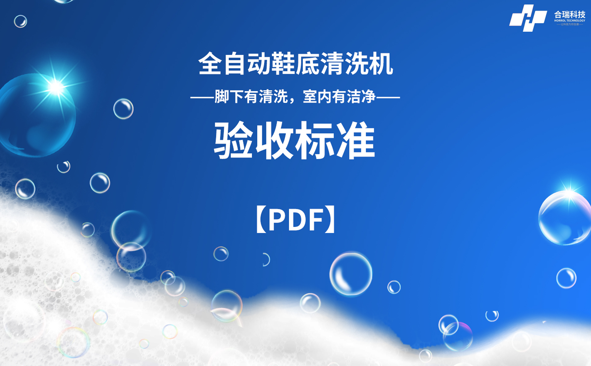 鞋底清洗机技术参数及验收标准 (2023版).pdf