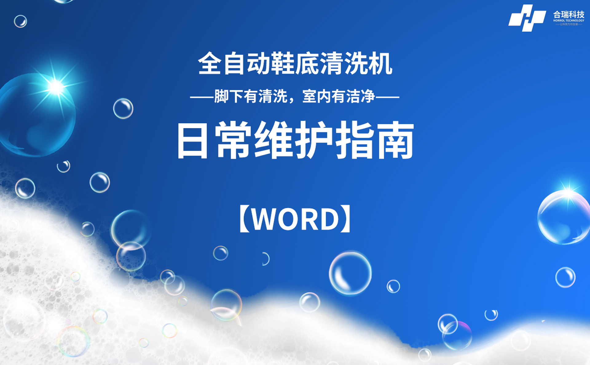 合瑞科技全自动鞋底清洗机日常维护指南（2023版本）.doc