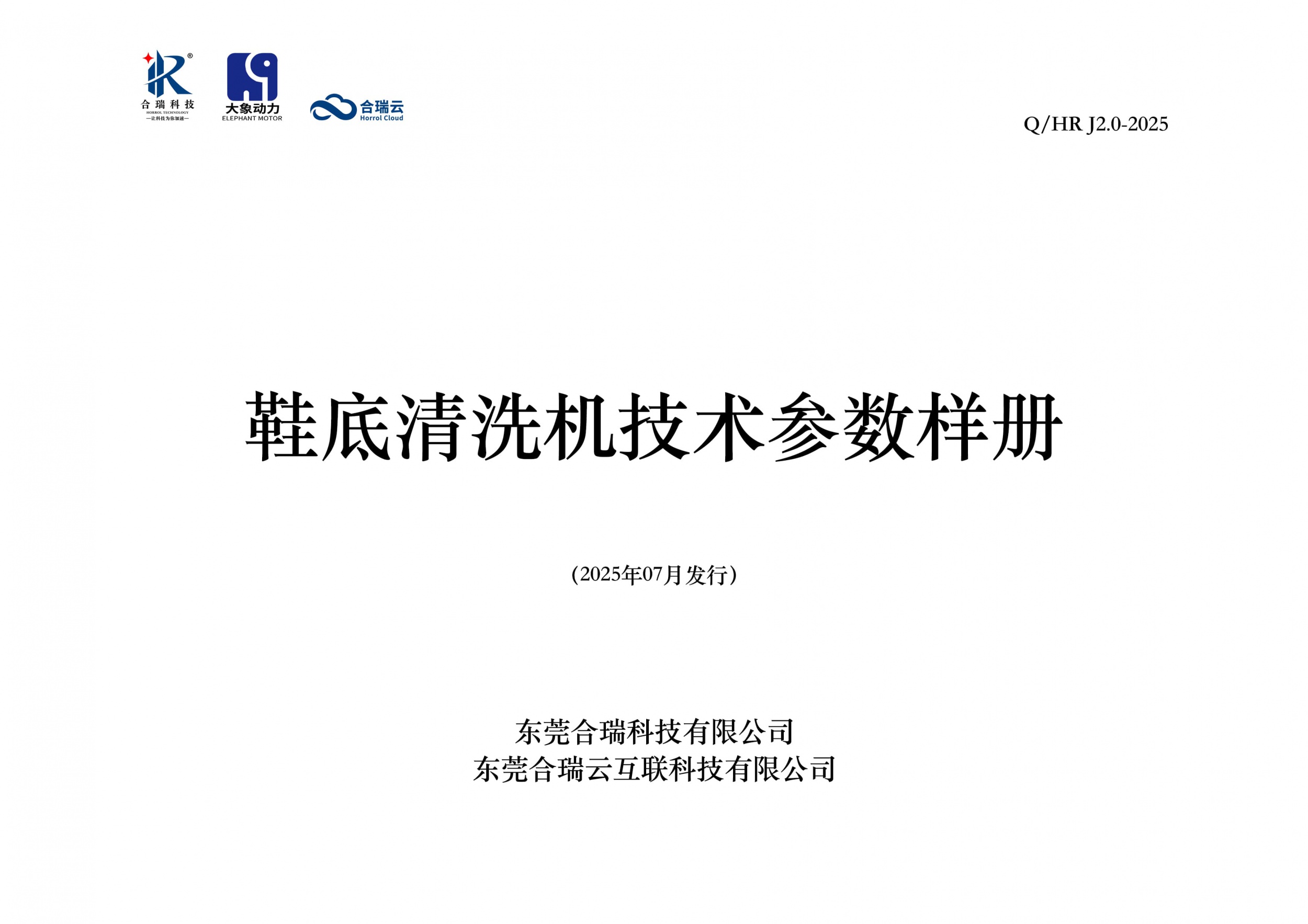 合瑞科技全自动鞋底清洗机常规型号技术参数样册