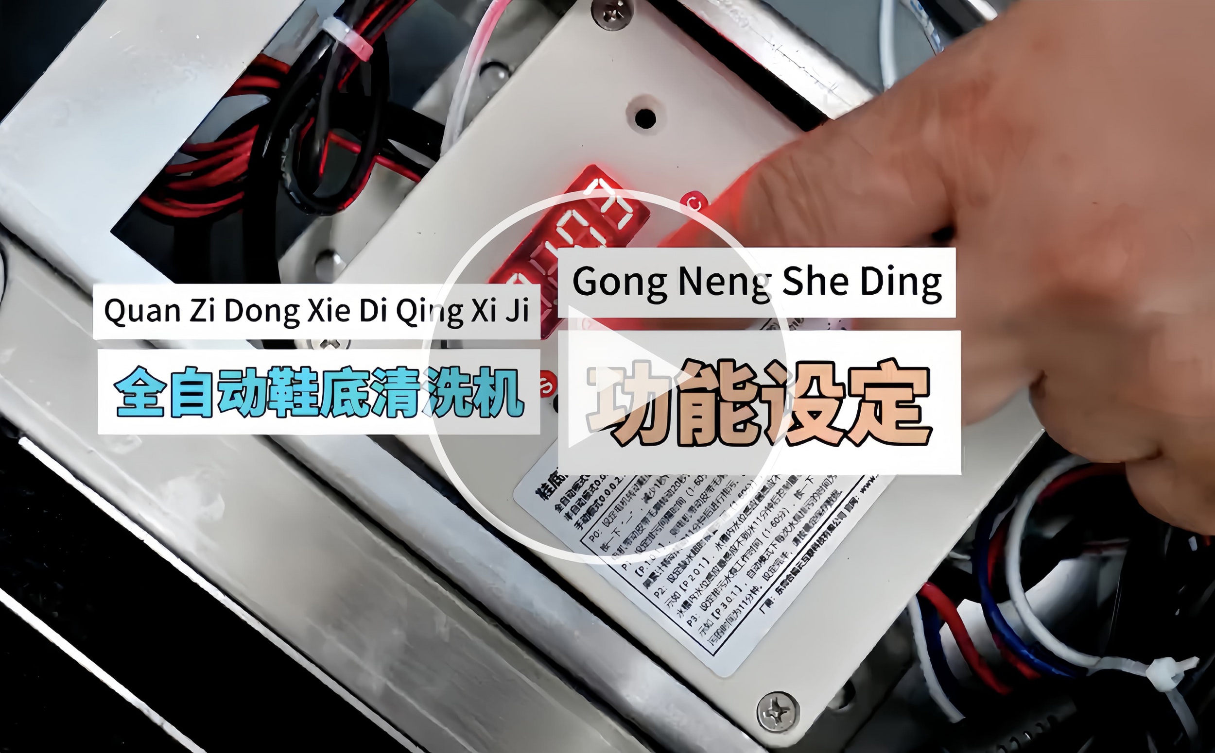 合瑞科技数显控制器全自动鞋底清洁机功能设定