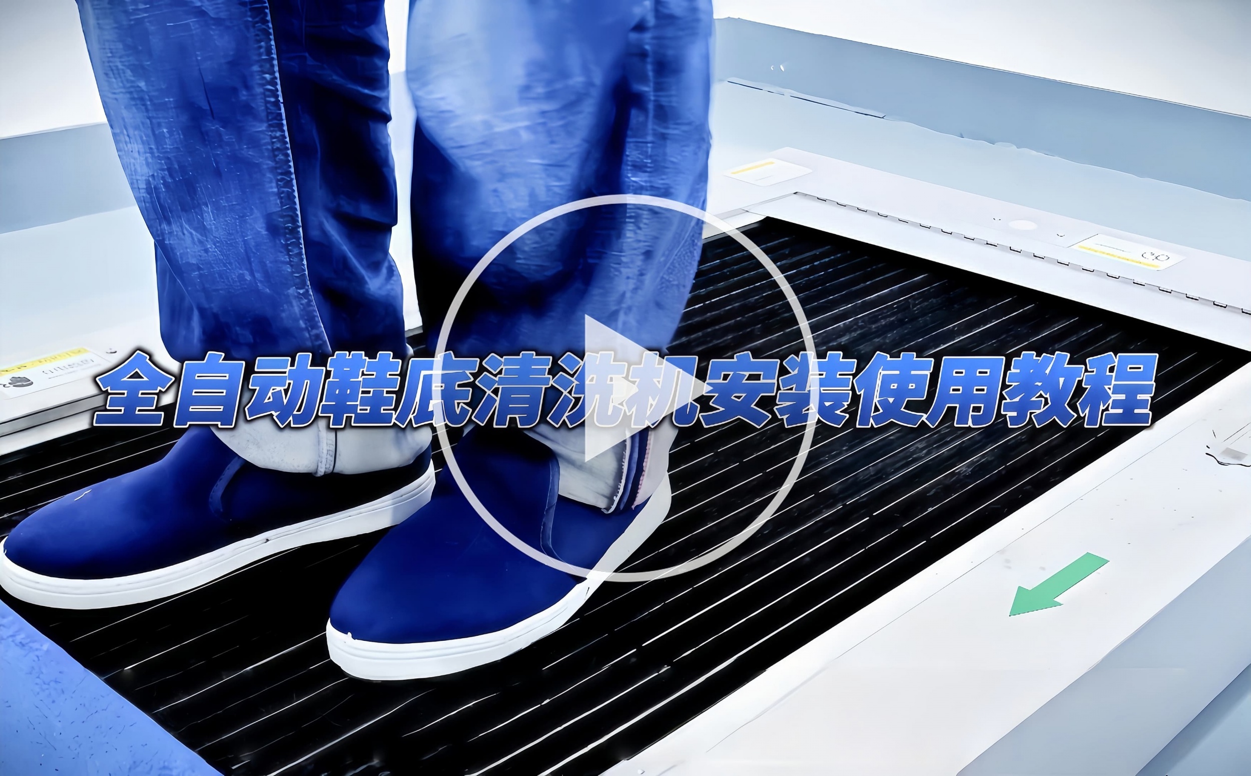 合瑞科技数显控制器全自动鞋底清洗机安装使用