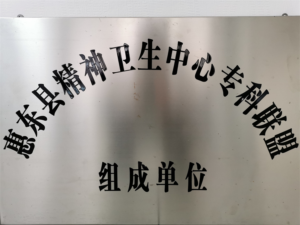 惠东县精神卫生是心专科联盟