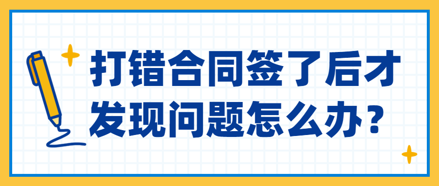 装修公司打错合同签了后才发现问题怎么办？