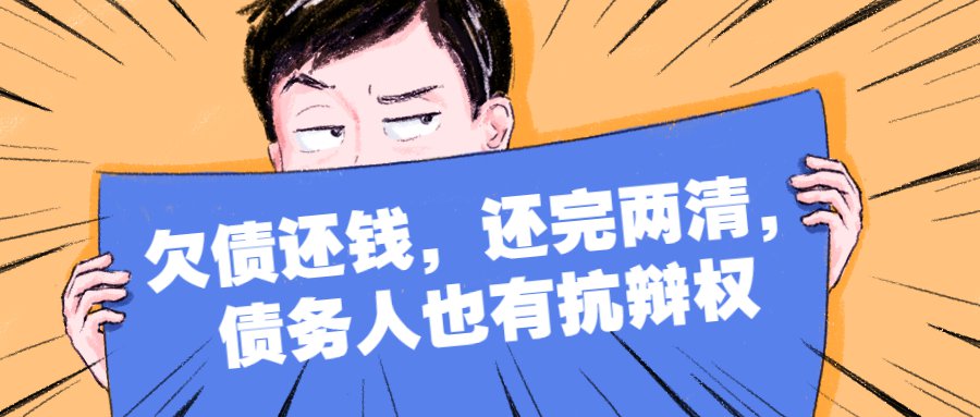 欠债还钱，还完两清，债务人也有抗辩权