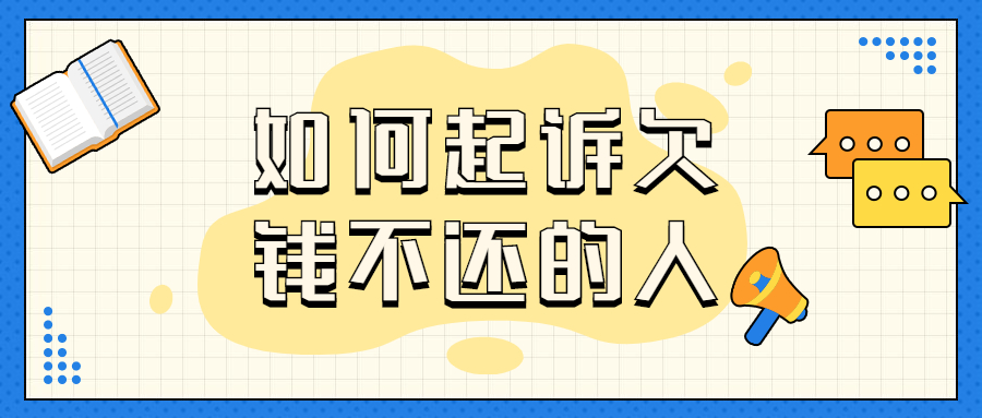 如何起诉欠钱不还的人