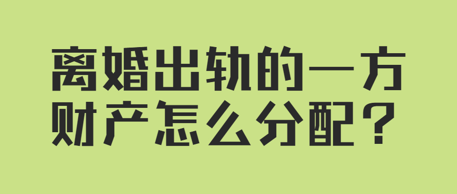 离婚出轨的一方财产怎么分配？