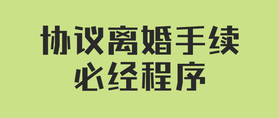 协议离婚手续必经程序
