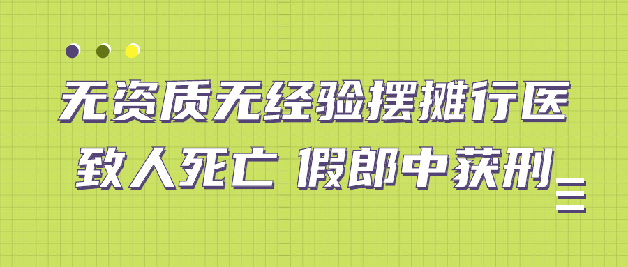 上海律师事务所：无资质无经验摆摊行医致人死亡 假郎中获刑