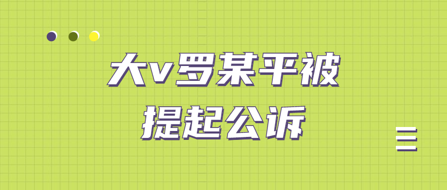 大v罗某平被提起公诉