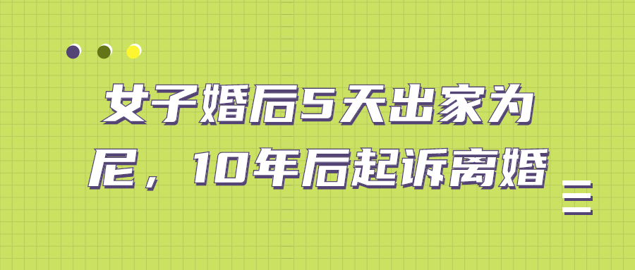 女子婚后5天出家为尼，10年后起诉离婚