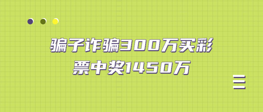 骗子诈骗300万买彩票中奖1450万