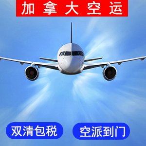 加拿大國際空運价格