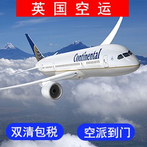 英國空運價格
