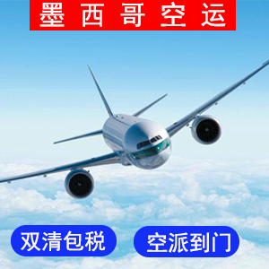 墨西哥國際空運价格