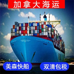 加拿大國際海運费价格