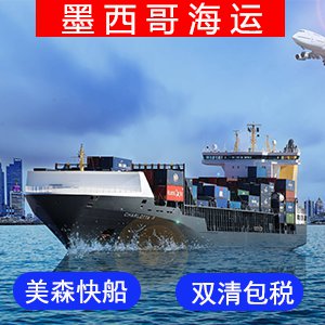 墨西哥國際海運费?价格