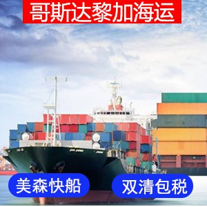 哥斯达黎加國際海運费?价格