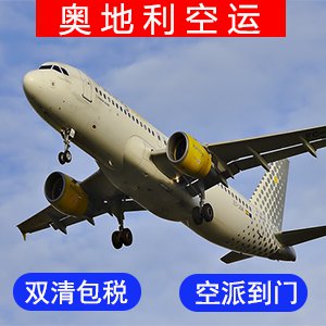 奥地利國際空運价格