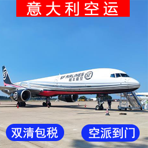 意大利國際空運价格
