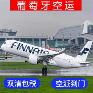 葡萄牙國際空運价格