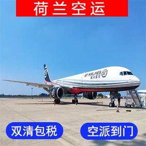 荷兰國際空運价格