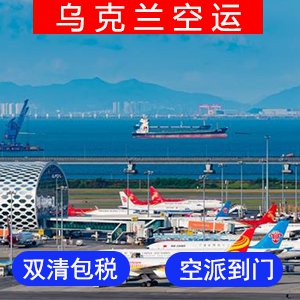 乌克兰國際空運价格