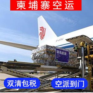 柬埔寨國際空運价格