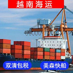 越南國際海運费