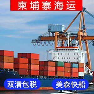 柬埔寨國際海運费