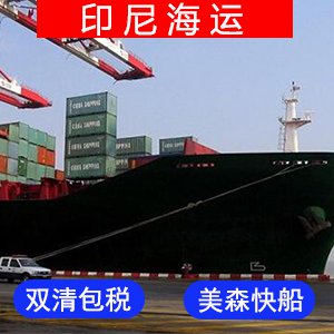 印度尼西亚國際海運费