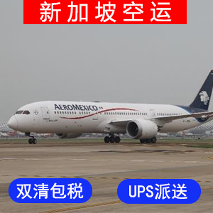 新加坡國際空運价格