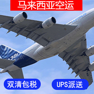 马来西亚國際空運价格